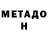МЕТАДОН белоснежный Anzori Sharirishvili