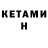 КЕТАМИН ketamine abchaplin